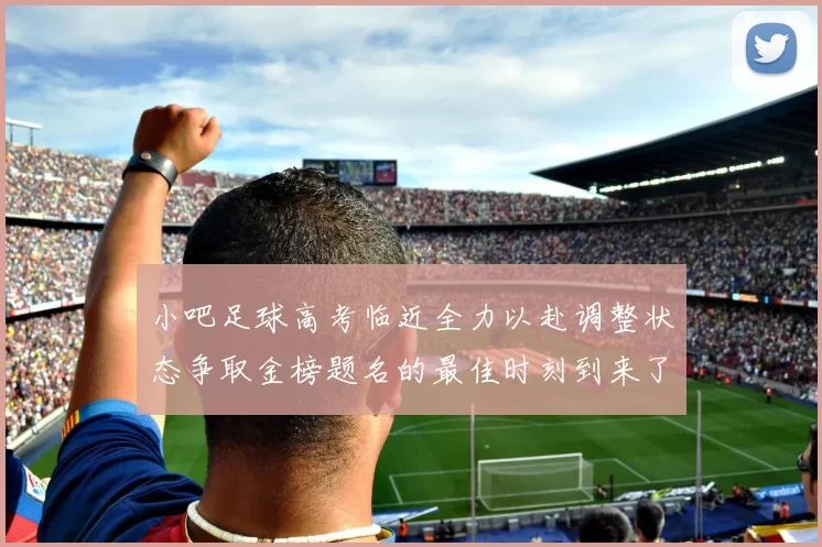 小吧足球高考临近全力以赴调整状态争取金榜题名的最佳时刻到来了