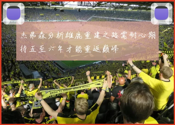 杰弗森分析雄鹿重建之路需耐心期待五至六年才能重返巅峰