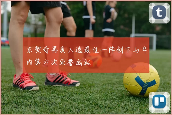 东契奇再度入选最佳一阵创下七年内第六次荣誉成就