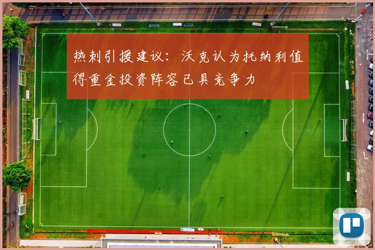 热刺引援建议：沃克认为托纳利值得重金投资阵容已具竞争力