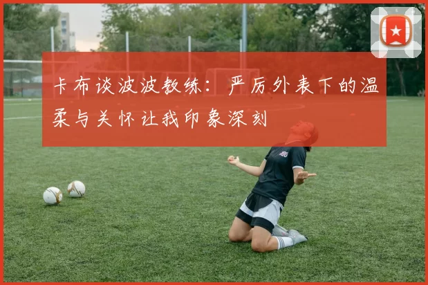 卡布谈波波教练：严厉外表下的温柔与关怀让我印象深刻