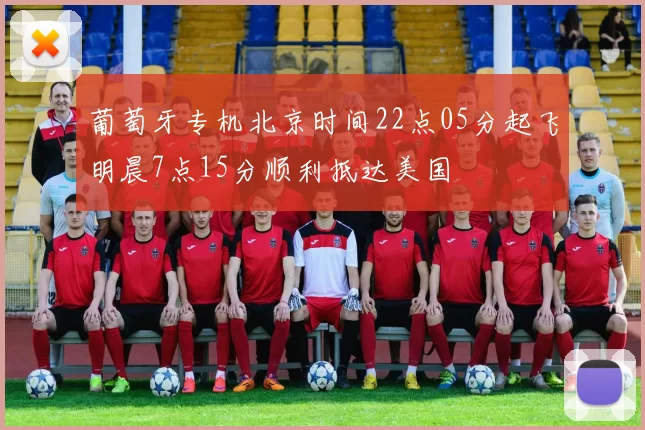 葡萄牙专机北京时间22点05分起飞明晨7点15分顺利抵达美国